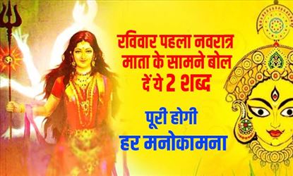बन रहा रविवार और नवरात्र के पहले दिन का विशेष संयोग, मनोकामना पूर्ति के लिए मातारानी के सामने बोल दें ये 2 शब्द का मंत्र